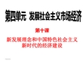 2018经济生活第十课《新发展理念和中国特色社会主义新时代的经济建设》课件