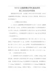 150102运输顺槽皮带机基础施工安全技术措施