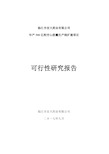 年产500亿粒空心胶囊可行性研究报告