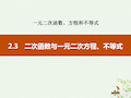 《二次函数与一元二次方程、不等式》一元二次函数、方程和不等式ppt