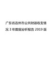 广东省连州市公共财政收支情况3年数据分析报告2019版