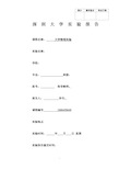 大物实验 液体表面张力 实验报告.pdf