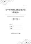 初中新学期班主任工作计划(新编版)