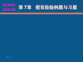 假设检验例题与习题 共40页