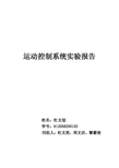 运动控制系统实验报告