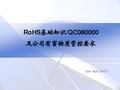 RoHS介绍及公司有害物质管控标准