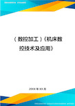 (数控加工)机床数控技术及应用精编