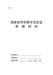 国家技术创新示范企业申报材料-模板