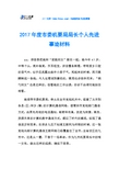 2017年度市委机要局局长个人先进事迹材料