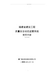 福建省工程动态监管系统使用手册