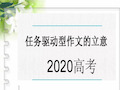 2020任务驱动型作文 .ppt