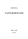 计算机网络专业特色或创新项目材料