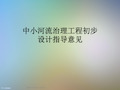 中小河流治理工程初步设计指导意见