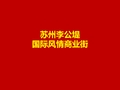 苏州 李公堤