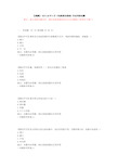 [吉林大学]20年4月《电路理论基础》作业考核试题-复习资料答案