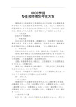 高校专职教师绩效考核方案