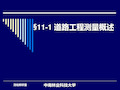 道路工程测量测量学