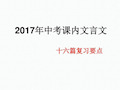 2021年中考课内16篇文言文总复习.ppt