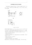 通用螺栓的规范标准及规格表