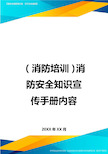 (消防培训)消防安全知识宣传手册内容最全版