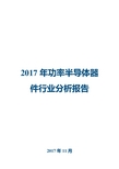 2017年功率半导体器件行业分析报告