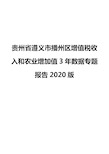 贵州省遵义市播州区增值税收入和农业增加值3年数据专题报告2020版