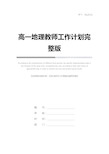 高一地理教师工作计划完整版