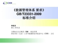 能源管理体系要求GBT233312009标准介绍