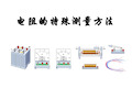 电阻的测量几种方法