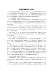 创新思维概述学习心得