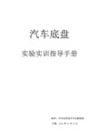 汽车底盘实验实训指导手册