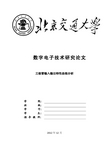 北京交通大学 三极管输入输出特性曲线分析