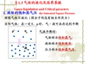 最新物理化学课件(天大第五版)01-02真实气体