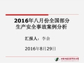 2016年8月份全国安全事故案例