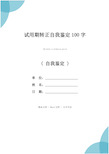 试用期转正自我鉴定100字