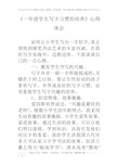 《一年级学生写字习惯的培养》心得体会