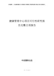 健康管理中心项目可行性研究报告完整立项报告