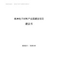 株洲电子材料产业园建设项目建议书