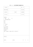 活动房构配件进场验收记录  活动房质量检查记录  建筑设备安装质量检查记录  临时建筑工程质量验收记录