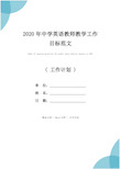 2020年中学英语教师教学工作目标范文