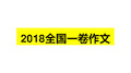 2018高考英语全国一卷作文