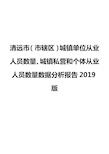 清远市(市辖区)城镇单位从业人员数量、城镇私营和个体从业人员数量数据分析报告2019版