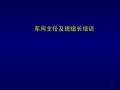 车间主任及班组长培训(ppt)]