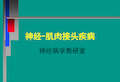 【临床医学】神经肌肉接头疾病