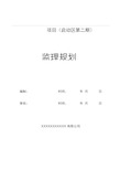 建筑工程-监理规划-监理资料