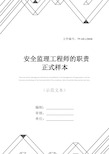 安全监理工程师的职责正式样本