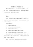 青年教师座谈会主持词