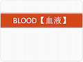 生理学课件：blood 血液