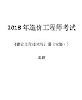 【安装】注册造价工程师2018真题及答案