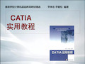 (最新整理)CATIA实用教程(清华大学出版社)全套电子教案-完整资料